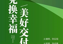 兌換幸福，美好交付