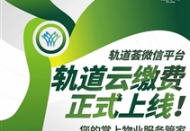 軌道云繳費(fèi)正式上線，您的掌上物業(yè)服務(wù)管家